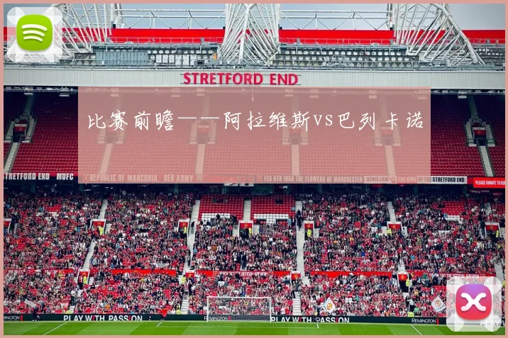 比赛前瞻——阿拉维斯vs巴列卡诺
