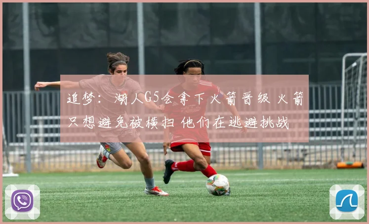 追梦：湖人G5会拿下火箭晋级 火箭只想避免被横扫 他们在逃避挑战